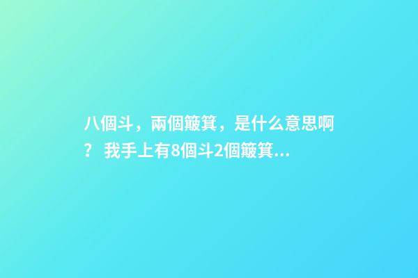 八個斗，兩個簸箕，是什么意思啊？ 我手上有8個斗2個簸箕什么意思-第1張-觀點-玄機派